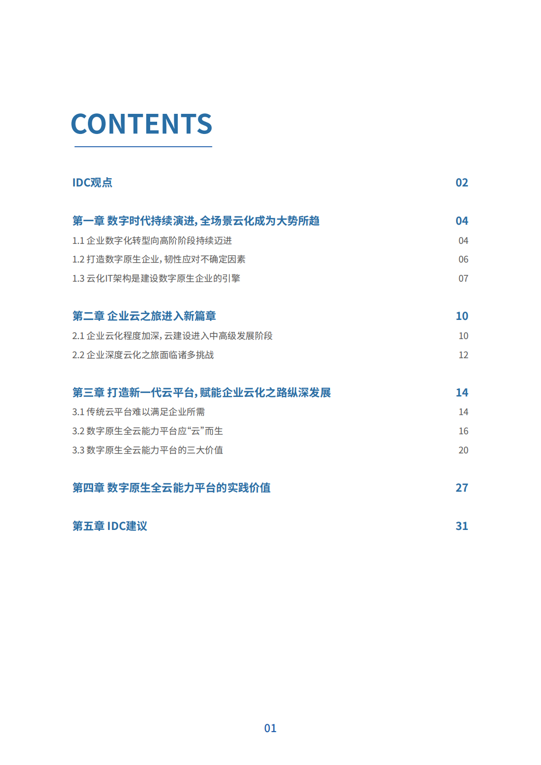 新应用 新场景 新机会——IDC新一代云平台白皮书_01.png