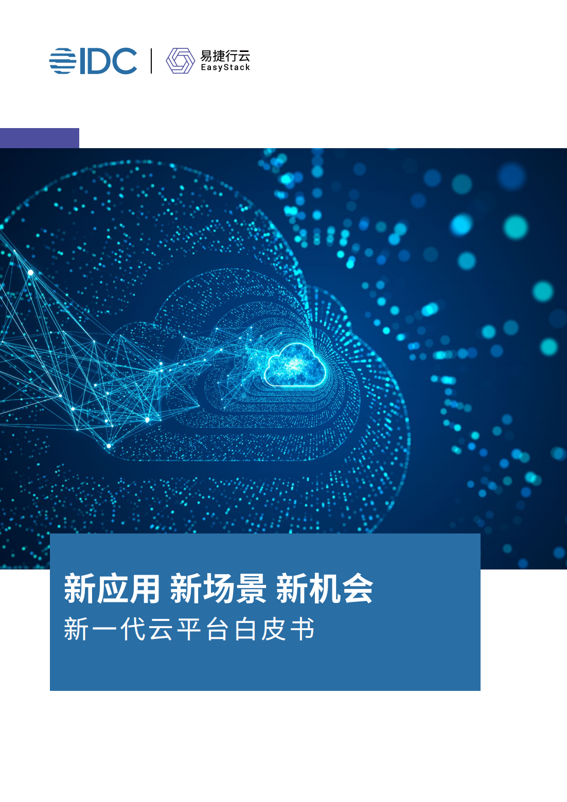 新应用 新场景 新机会——IDC新一代云平台白皮书_00.png