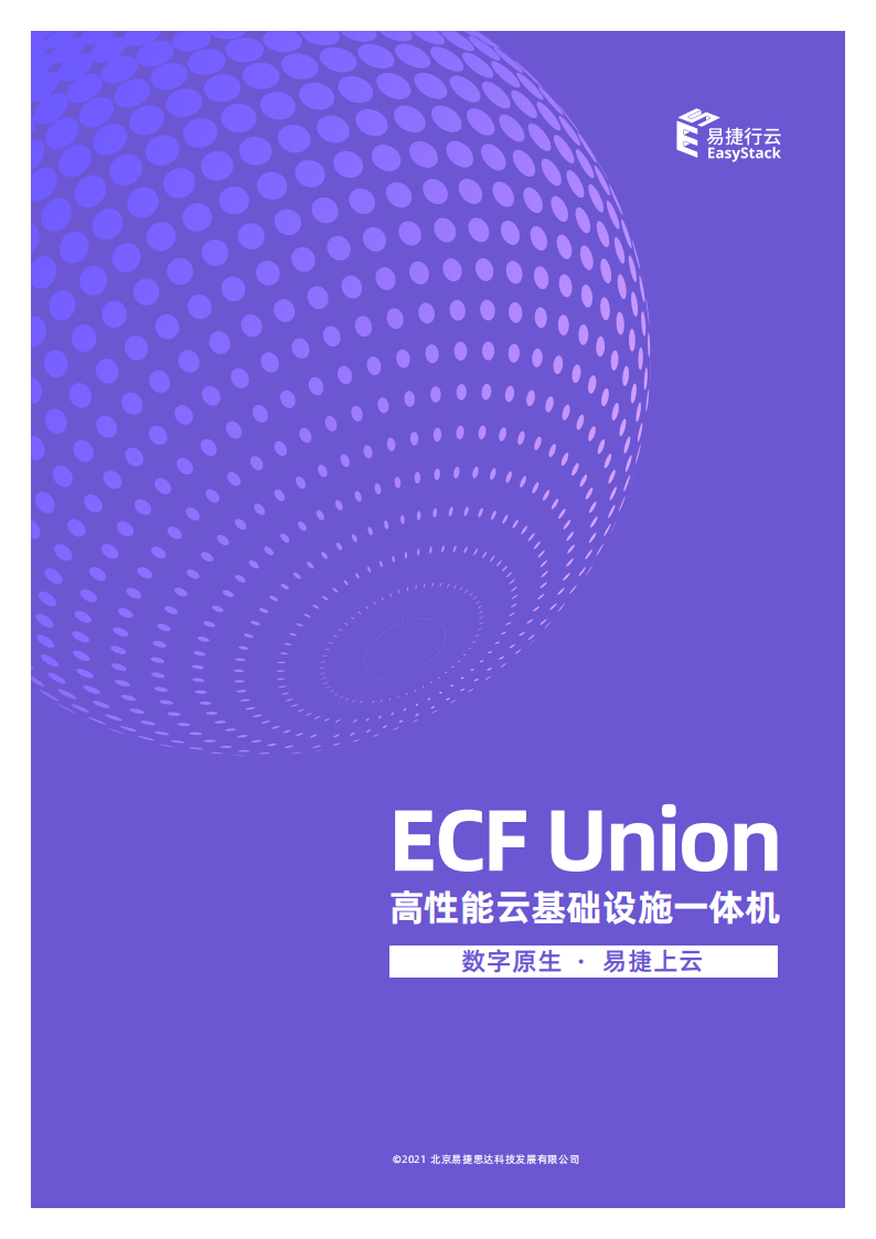 ECF Union 高性能云基础设施一体机(1)_00.png