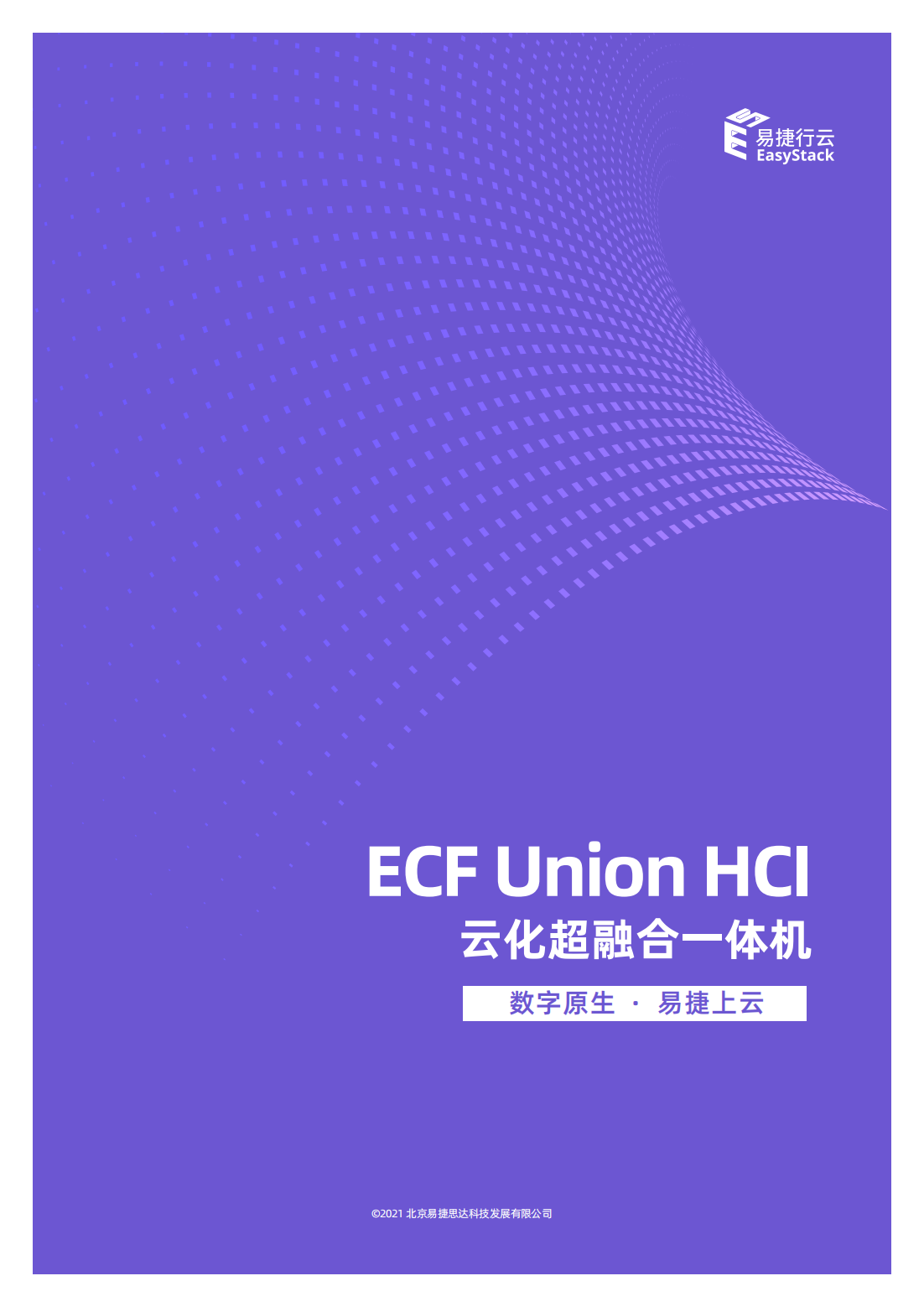 ECF Union HCI云化超融合一体机_00.png